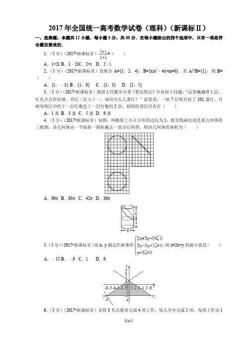 2017全国高考Ⅱ卷-真题+答案打印版-理科数学