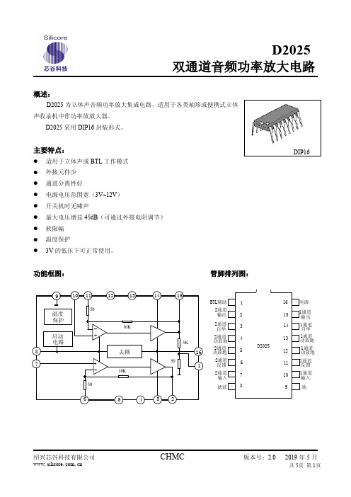 绍兴芯谷科技有限公司 D2025 双通道音频功率放大电路说明书