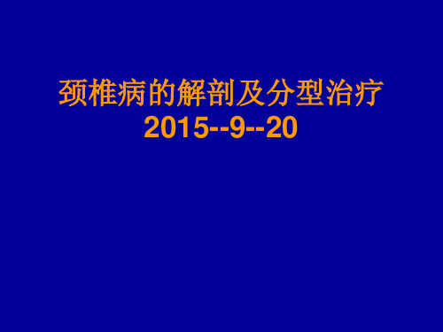 颈椎病的解剖及分型治疗