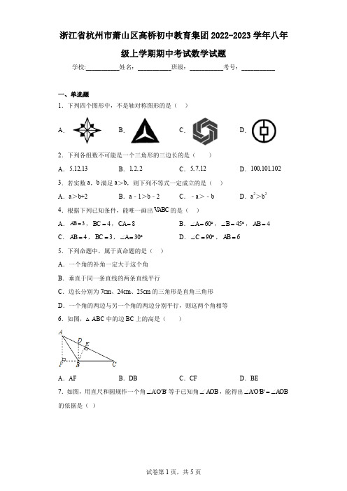 浙江省杭州市萧山区高桥初中教育集团2022-2023学年八年级上学期期中考试数学试题