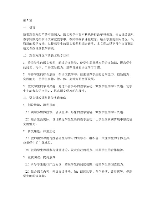 语文课改课堂教学实践(3篇)