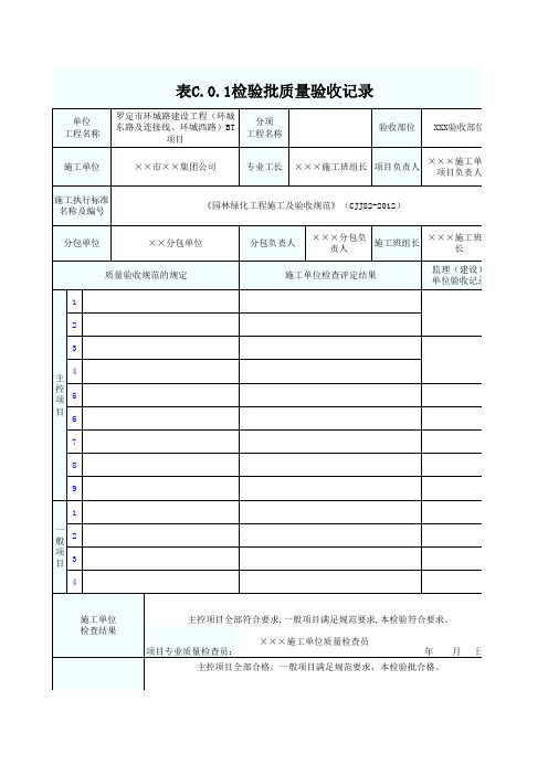 表C.0.1检验批质量验收记录