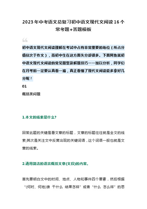 2023年中考语文总复习初中语文现代文阅读16个常考题+答题模板