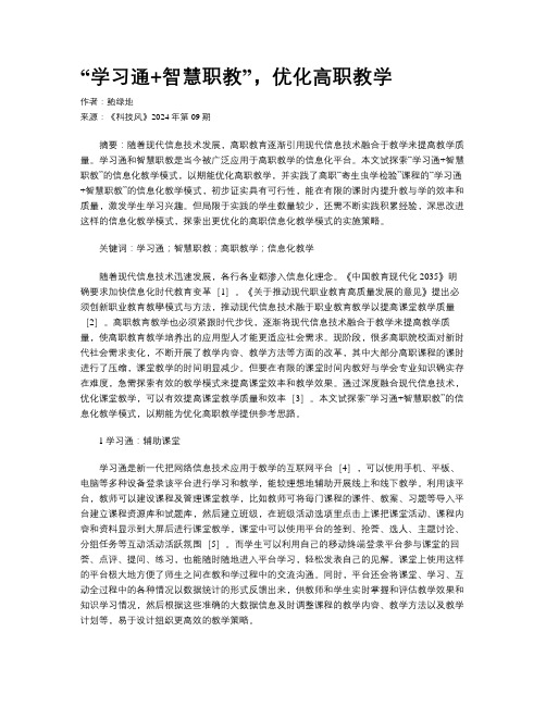 “学习通+智慧职教”，优化高职教学