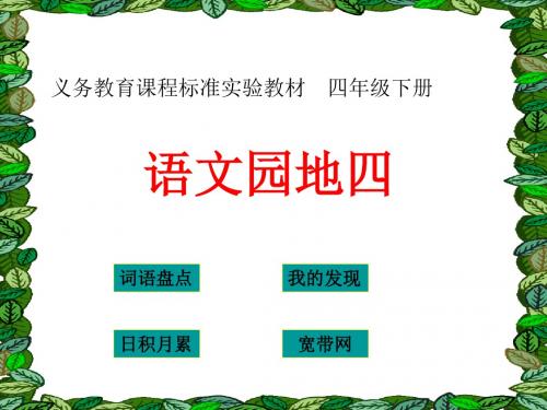 人教版小学语文四年级下《语文园地四：我的发现日积月累》公开课教学设计_1