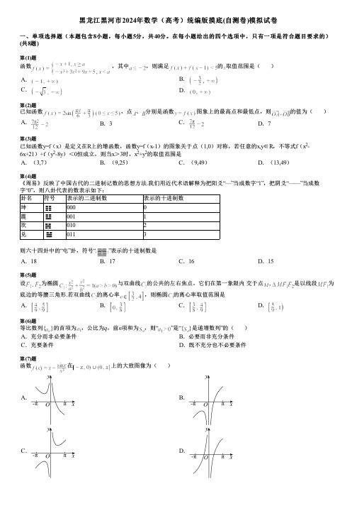 黑龙江黑河市2024年数学(高考)统编版摸底(自测卷)模拟试卷