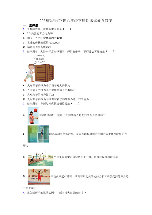 2023临沂市物理八年级下册期末试卷含答案