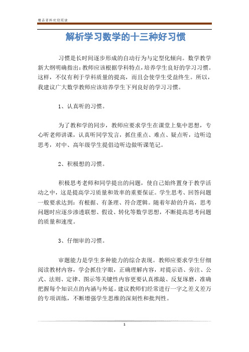 解析学习数学的十三种好习惯