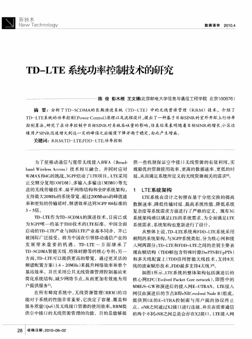 TD-LTE系统功率控制技术的研究