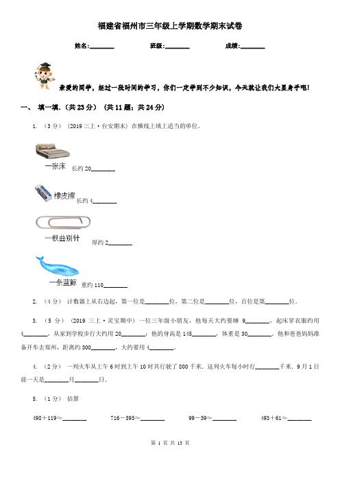 福建省福州市三年级上学期数学期末试卷