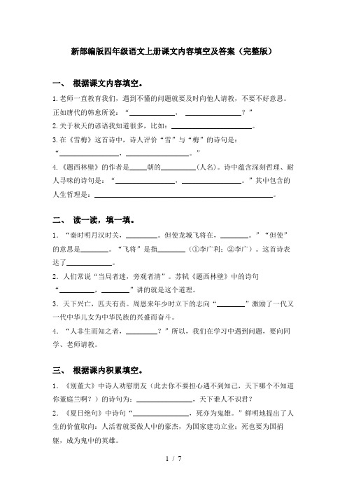 新部编版四年级语文上册课文内容填空及答案(完整版)