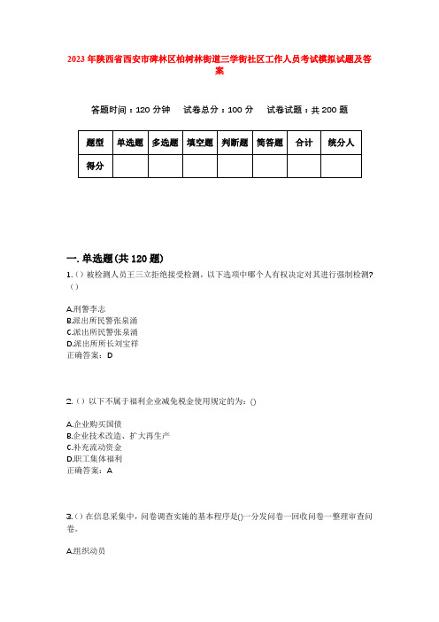 2023年陕西省西安市碑林区柏树林街道三学街社区工作人员考试模拟试题及答案