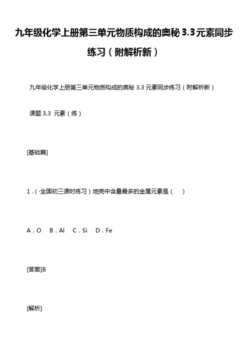 九年级化学上册第三单元物质构成的奥秘3.3元素同步练习(附解析新)