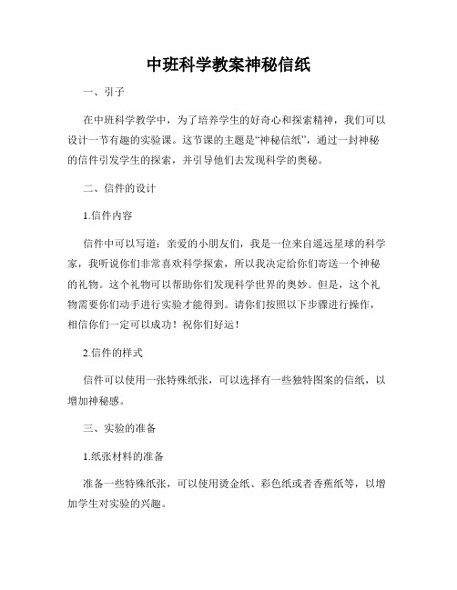 中班科学教案神秘信纸