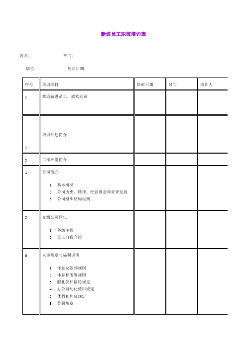 新进员工职前培训表(doc模板)