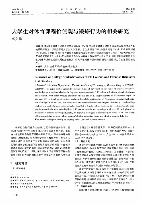 大学生对体育课程价值观与锻炼行为的相关研究