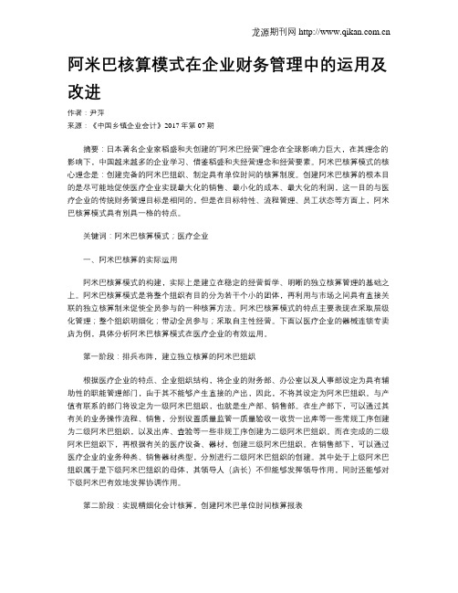 阿米巴核算模式在企业财务管理中的运用及改进