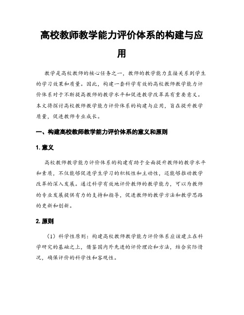 高校教师教学能力评价体系的构建与应用