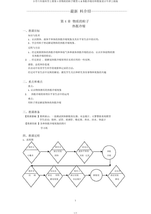 小学六年级科学上册第4章物质的粒子模型4.5热胀冷缩名师教案设计牛津上海版