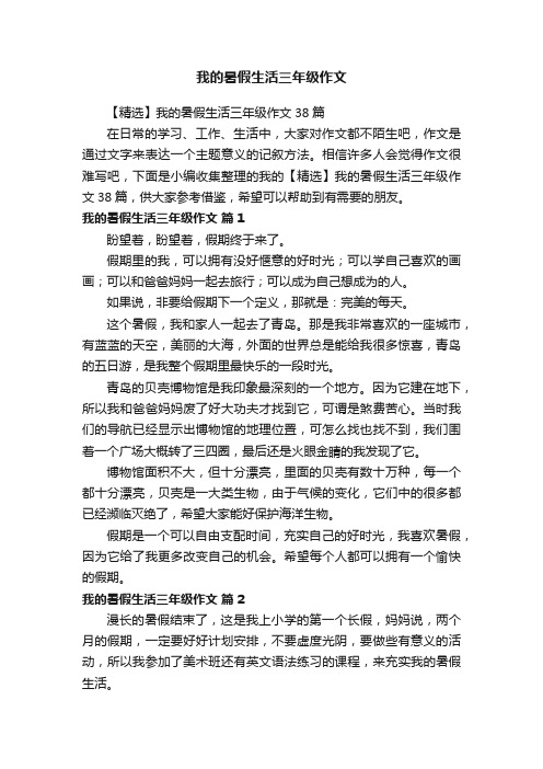 【精选】我的暑假生活三年级作文38篇