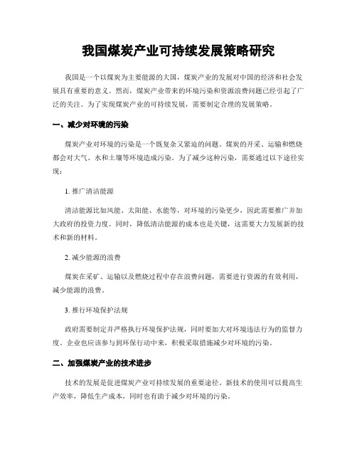 我国煤炭产业可持续发展策略研究