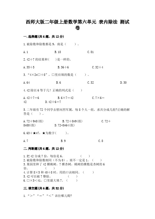 西师大版二年级上册数学第六单元-表内除法-测试卷带答案(典型题)