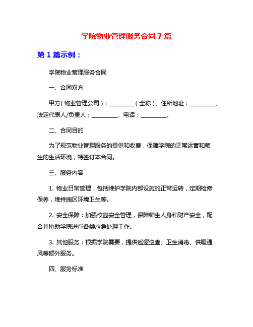 学院物业管理服务合同7篇