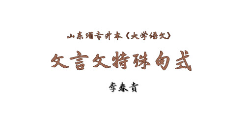 山东省专升本《大学语文》文言文专题——特殊句式