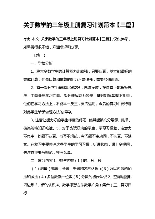 关于数学的三年级上册复习计划范本【三篇】