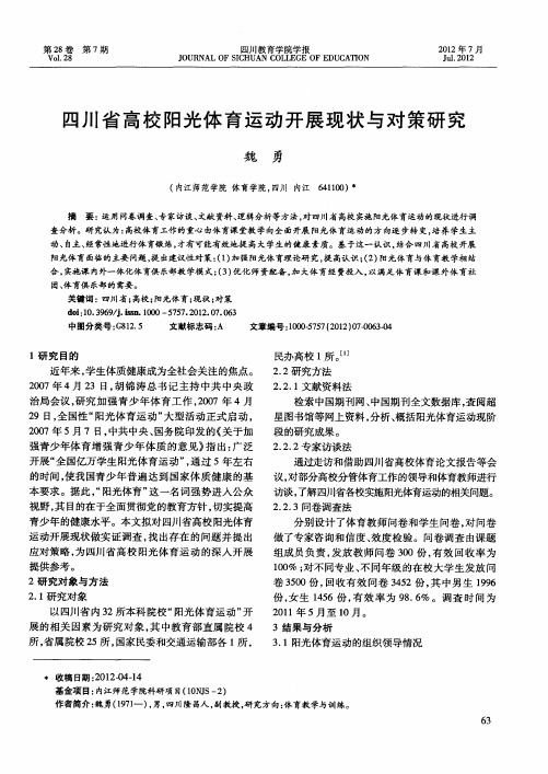 四川省高校阳光体育运动开展现状与对策研究
