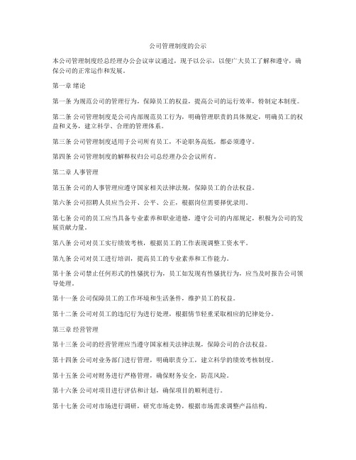 公司管理制度的公示