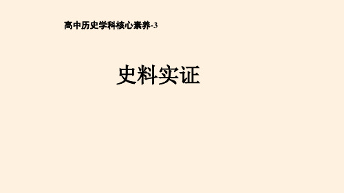 2020届高考历史：历史核心素养专题训练历史核心素养--3史料实证