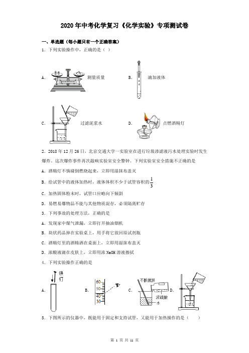 2020年中考化学复习《化学实验》专项测试卷(含答案)