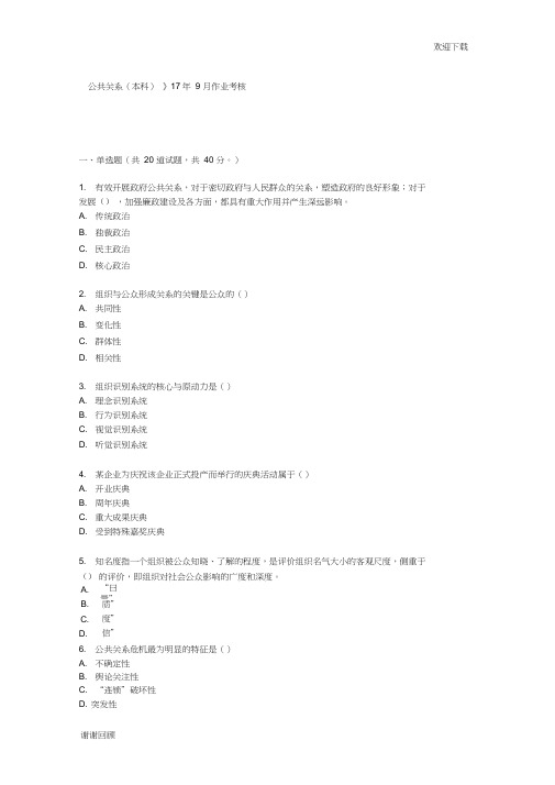 四川农业大学《公共关系(本科)》17年9月作业考核(资料)-最新版(20201204073158)