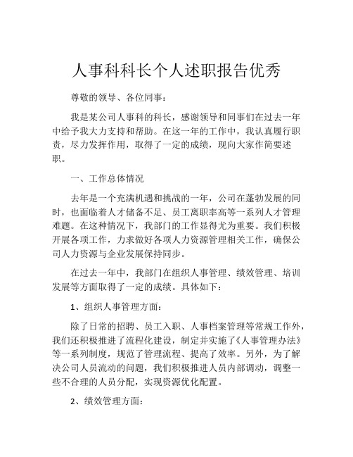 人事科科长个人述职报告优秀