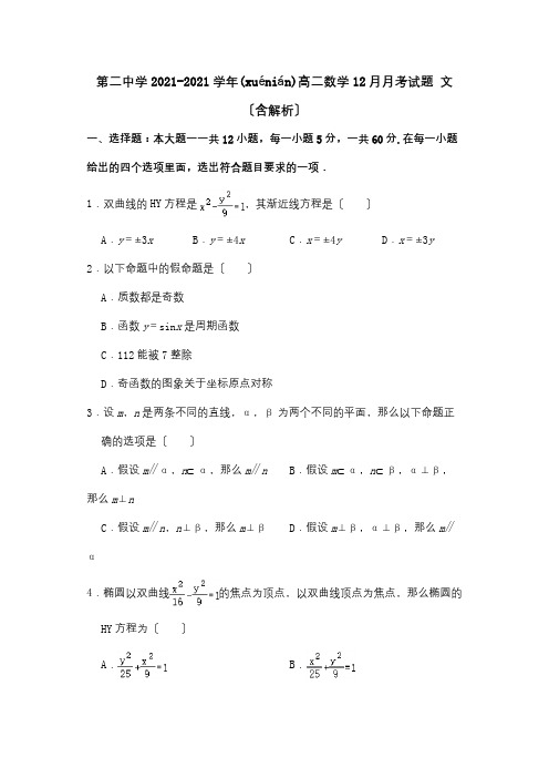 高二数学12月月考试题文含解析(共20页)