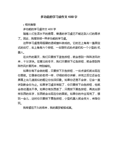 多功能的学习桌作文400字