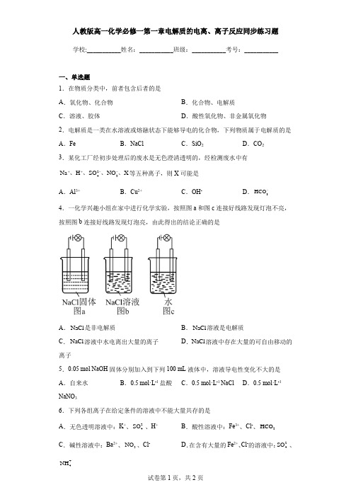 人教版高一化学必修一第一章电解质的电离、离子反应同步练习题含解析