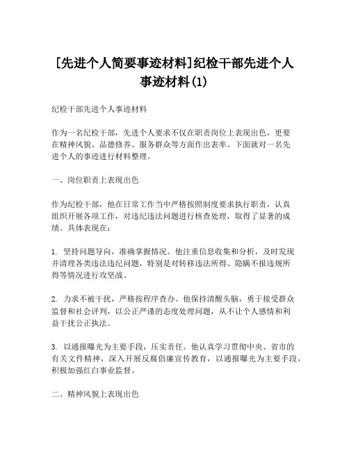 [先进个人简要事迹材料]纪检干部先进个人事迹材料(1)