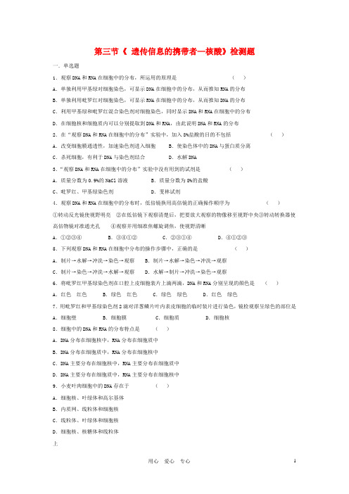 高中生物 第三节《 遗传信息的携带者 核酸》检测题 新人教版必修1