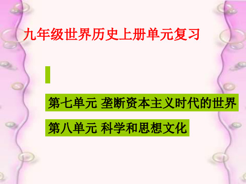 九上史第七八单元复习课件