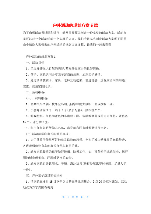 户外活动的规划方案5篇