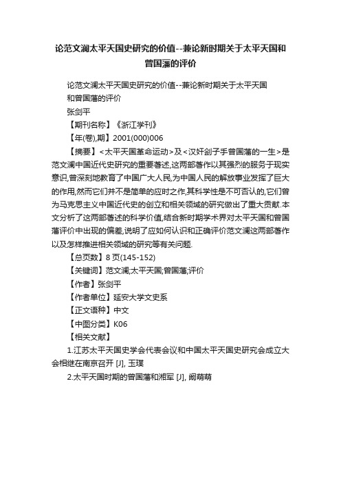 论范文澜太平天国史研究的价值--兼论新时期关于太平天国和曾国藩的评价