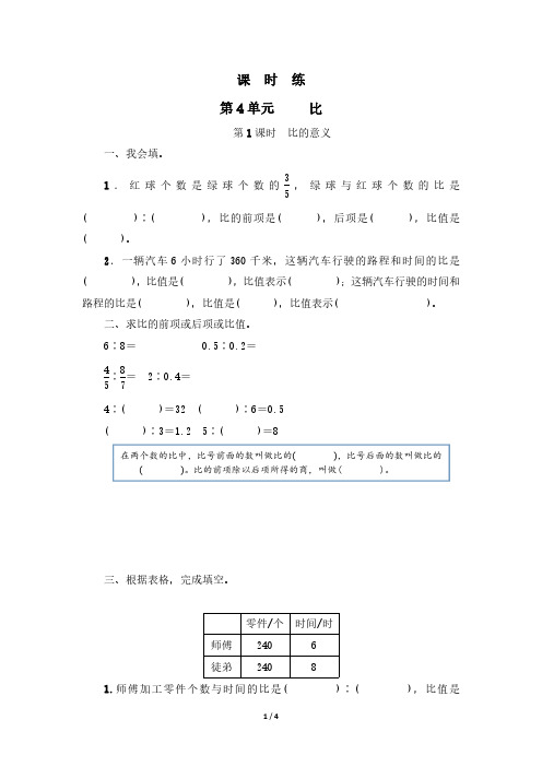 六年级上册数学人教版课时练第4单元《比》(含答案)