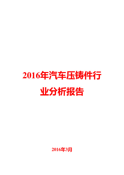 2016年汽车压铸件行业分析报告