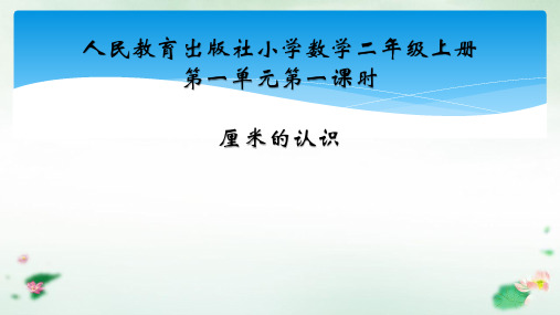 二年级数学上册1厘米的认识课件人教版(20张PPT)