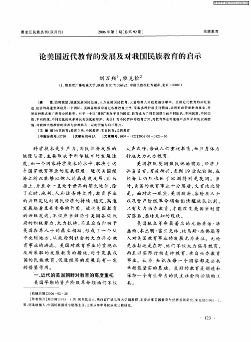 论美国近代教育的发展及对我国民族教育的启示