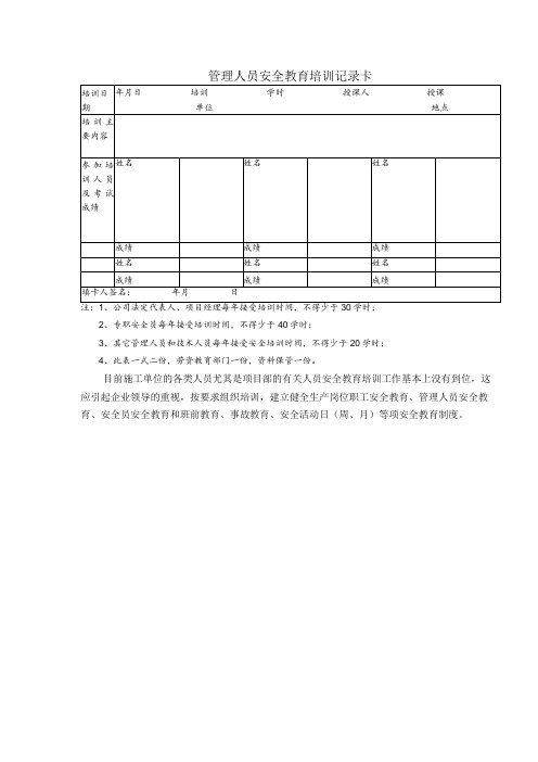 管理人员安全教育培训记录卡