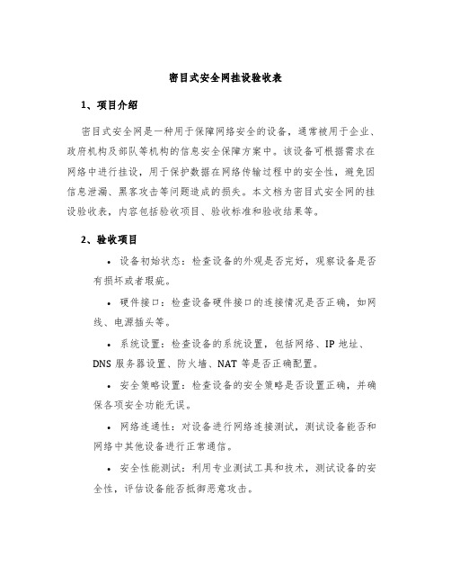 密目式安全网挂设验收表