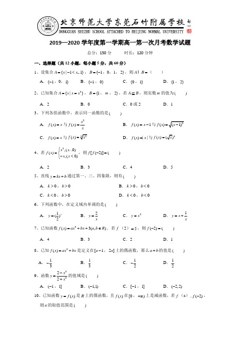 广东省北京师范大学东莞石竹附属学校高一月月考数学试题含答案